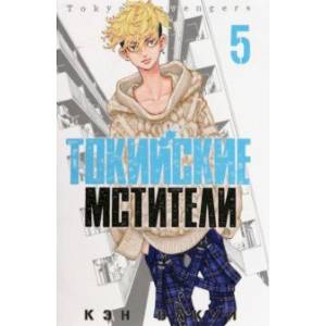 Токийские мстители. Том 5 Токийские мстители. Том 5