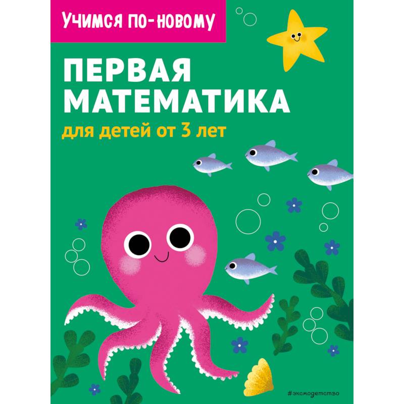 Первая математика. Для детей от 3 лет Первая математика. Для детей от 3 лет