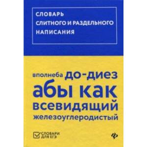 Словарь слитного и раздельного написания