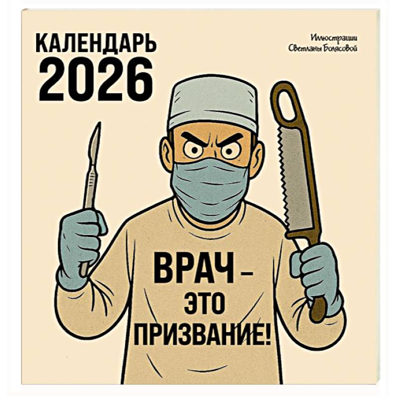 Врач - это призвание! Календарь настенный на 2026 год