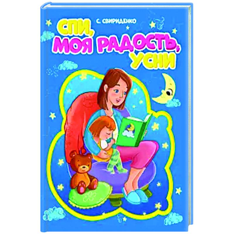 Спи, моя радость, усни