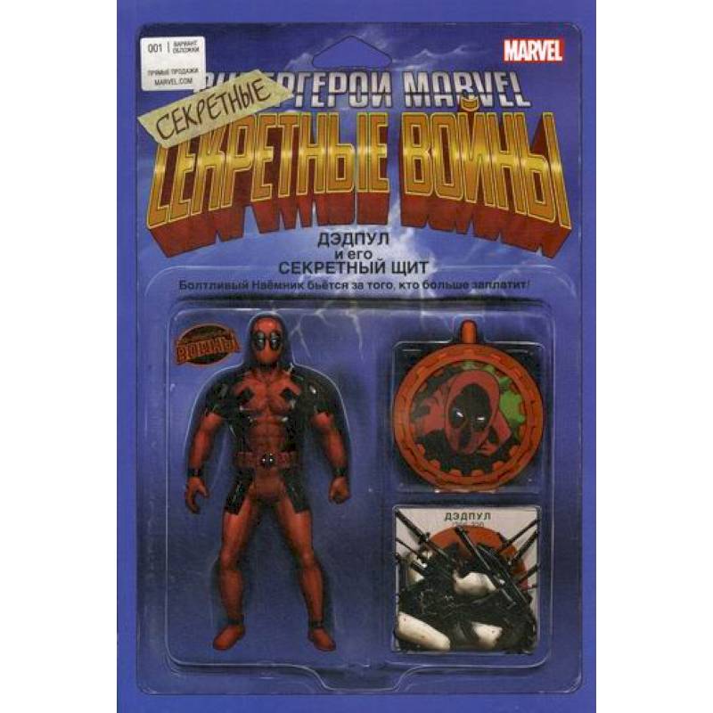 Дэдпул и его Секретные Секретные Войны Дэдпул и его Секретные Секретные Войны