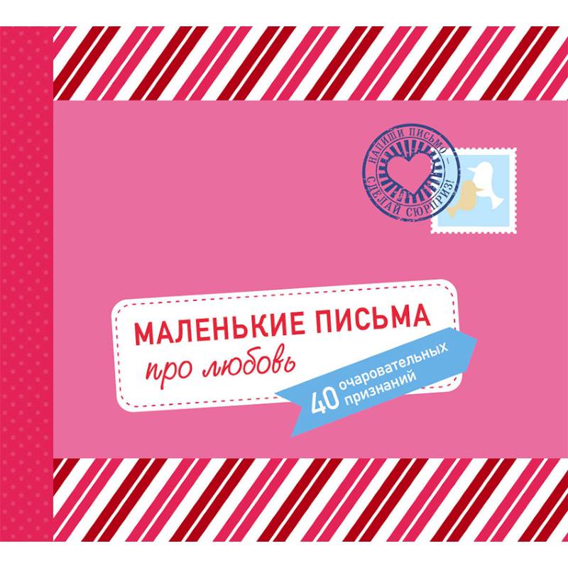 Маленькие письма про любовь. 40 очаровательных признаний Маленькие письма про любовь. 40 очаровательных признаний