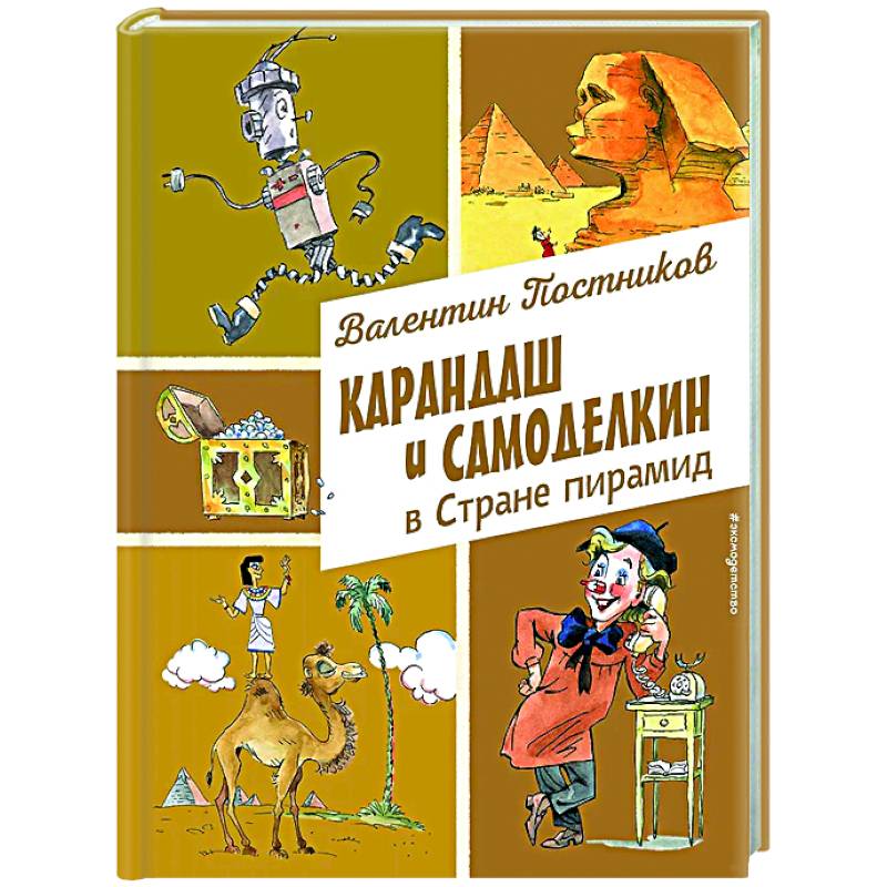 Карандаш и Самоделкин в Стране пирамид