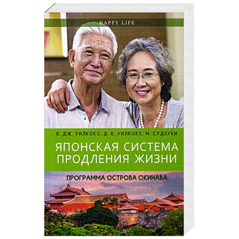 Японская система продления жизни. Программа острова Окинава. Секреты страны восходящего солнца