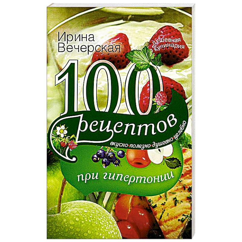 100 рецептов при гипертонии