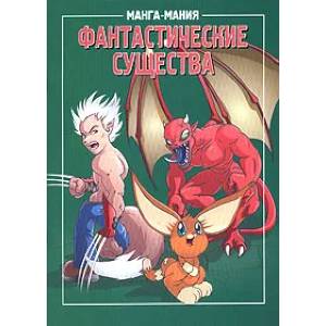 Манга-мания. Фантастические существа Манга-мания. Фантастические существа