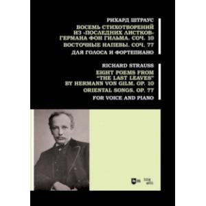 Восемь стихотворений из «Последних листков» Германа фон Гильма. Соч. 10. Восточные напевы. Соч. 77.