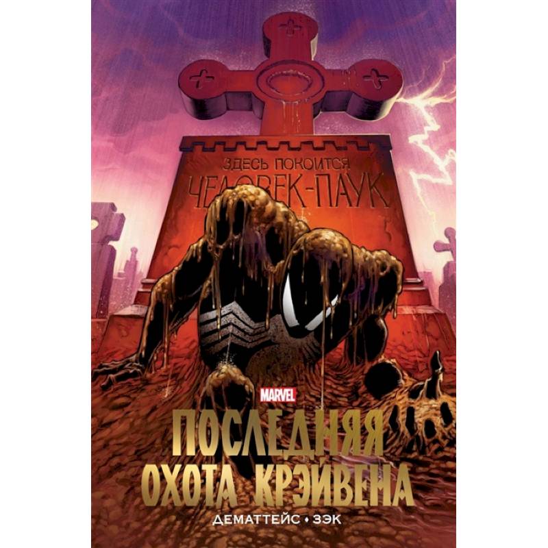 Человек-Паук. Последняя охота Крэйвена. Золотая коллекция Marvel Человек-Паук. Последняя охота Крэйвена. Золотая коллекция Marvel