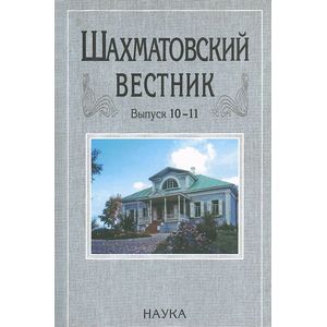 Шахматовский вестник. Выпуск 10-11. Материалы Блоковских конференций 'Стихия и культура' (2008) и 'А. Блок и Италия' (2009)