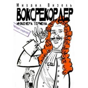 Воксрекордер инженера Термена Воксрекордер инженера Термена