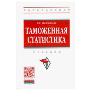 Таможенная статистика. Учебник Таможенная статистика. Учебник