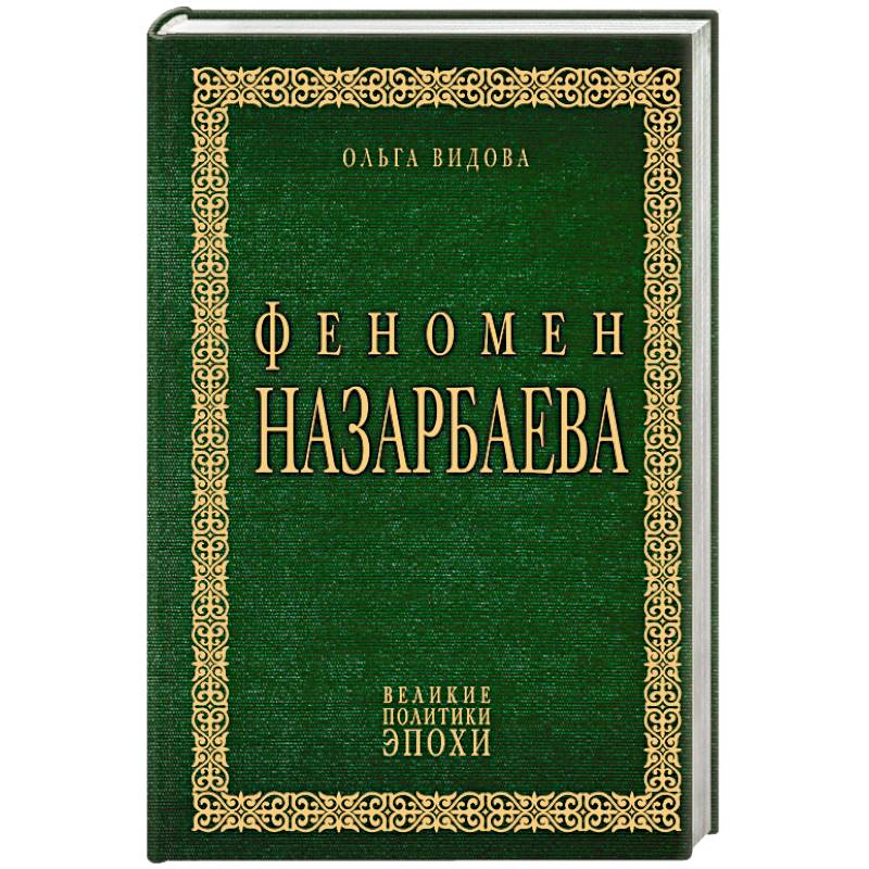 Книга феномен. Видова о. "феномен Назарбаева".