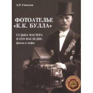 Фотоателье 'К.К. Булла'. Судьба мастера и его наследие. Факты и мифы