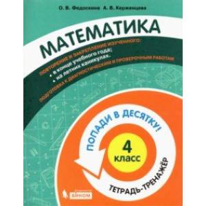 Математика. 4 класс. Тетрадь-тренажер