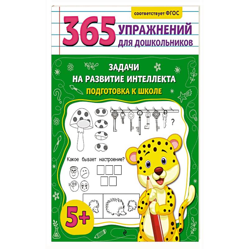 Задачи на развитие интеллекта. Подготовка к школе