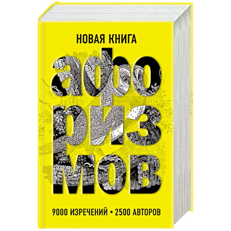 Новая книга афоризмов Новая книга афоризмов