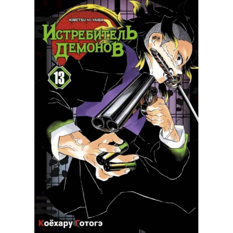 Истребитель демонов. Том 13. Перемены Истребитель демонов. Том 13. Перемены