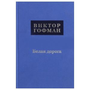 Белая дорога