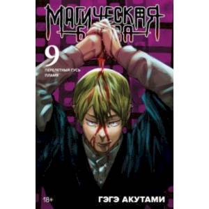 Магическая битва. Книга 9. Перелетный гусь. Пламя Магическая битва. Книга 9. Перелетный гусь. Пламя