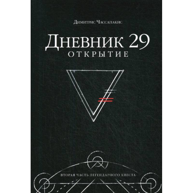 Дневник 29. Открытие Дневник 29. Открытие