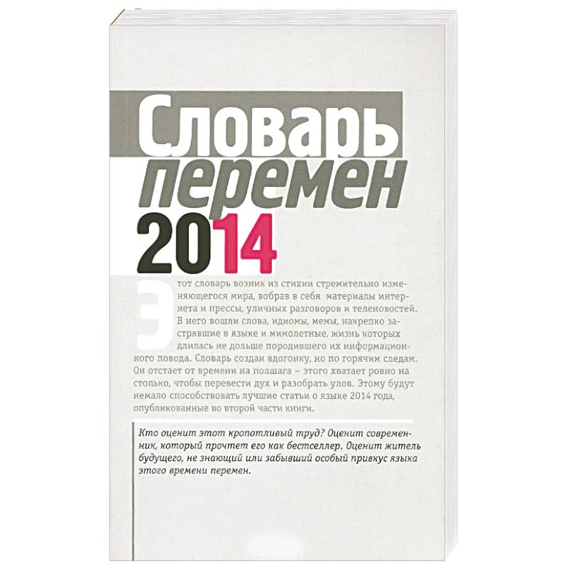 Словарь перемен Словарь перемен
