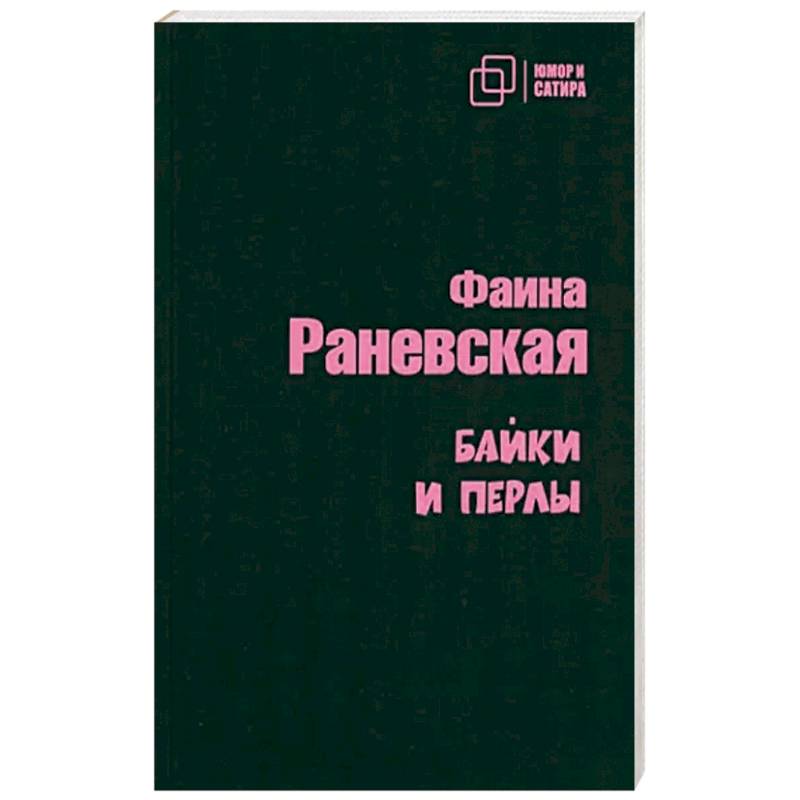 Байки и перлы Байки и перлы