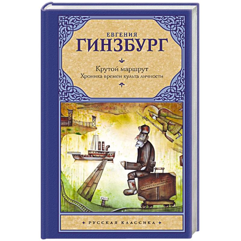 Крутой маршрут книга. Евгения Гинзбург крутой маршрут. Крутой маршрут. Хроника времен культа личности. Гинзбург е.с. 