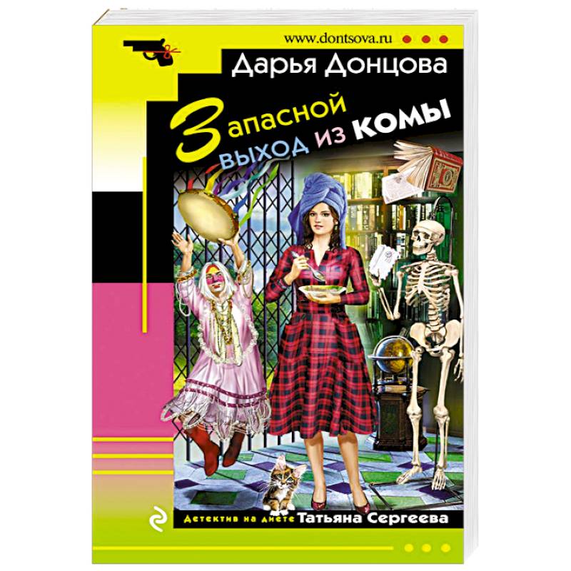 Вакантное место райской птички донцова. Донцова запасной выход из комы.