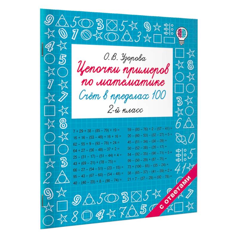 Цепочки примеров по математике. Счёт в пределах 100. 2-й класс