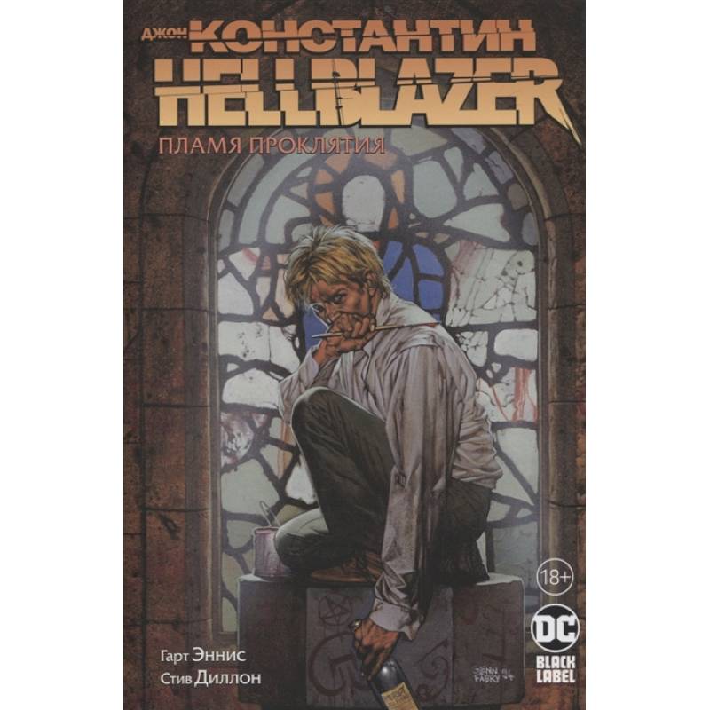 Джон Константин. Hellblazer. Пламя проклятия Джон Константин. Hellblazer. Пламя проклятия