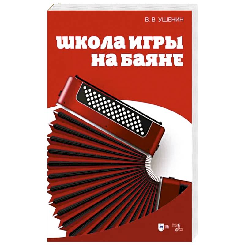 Школа игры на баяне Школа игры на баяне
