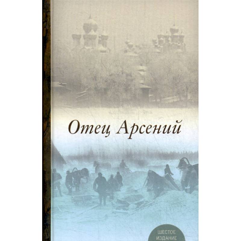 Книга отец. Отец Арсений. Отец Арсений издание 6. Обложка книги отец Арсений. Михайловский отец Арсений.