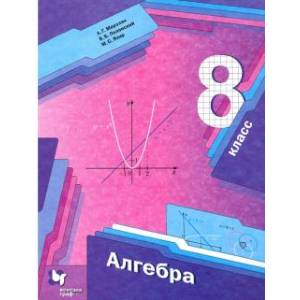 Алгебра 8 класс [Учебник]