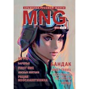 MNG. Выпуск 14 MNG. Выпуск 14