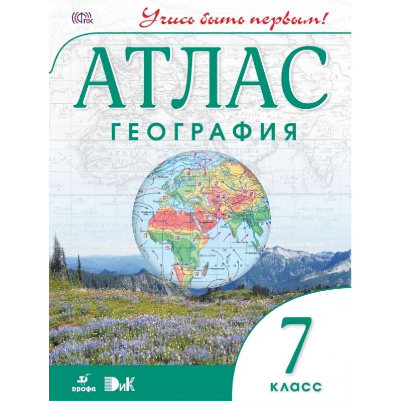 География. Учись быть первым! 7 класс. Атлас. ФГОС География. Учись быть первым! 7 класс. Атлас. ФГОС