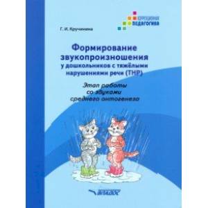Формирование звукопроизношения у дошкольников с ТНР. Этап работы со звуками среднего онтог. Практ. п