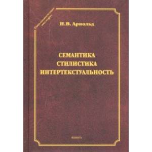 Семантика. Стилистика. Интертекстуальность. Сборник статей
