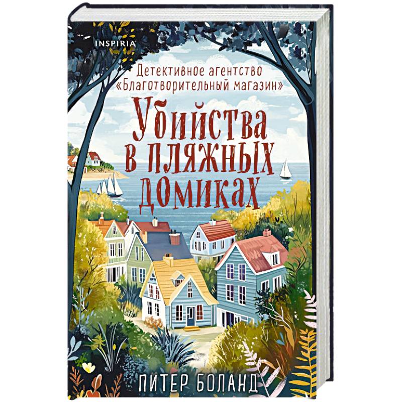 Убийства в пляжных домиках. Детективное агентство «Благотворительный магазин» (#2)