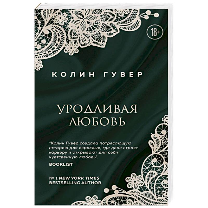 Уродливая любовь
