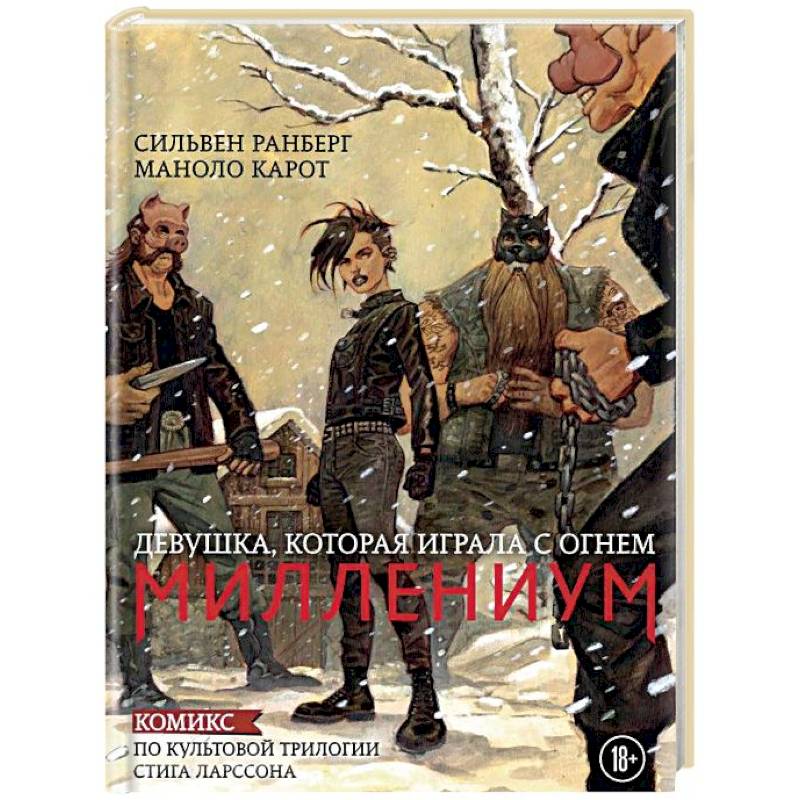 Миллениум. Девушка, которая играла с огнем Миллениум. Девушка, которая играла с огнем