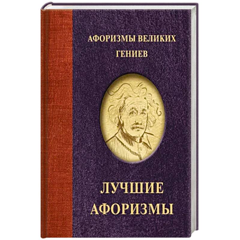 Афоризмы великих гениев Афоризмы великих гениев