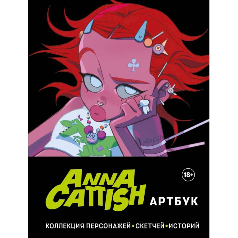 Anna Cattish. Артбук. Коллекция персонажей, скетчей, историй Anna Cattish. Артбук. Коллекция персонажей, скетчей, историй
