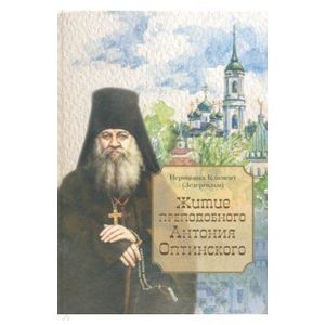 Житие преподобного Антония Оптинского