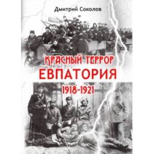 Красный террор. Евпатория. 1918-1921 гг.