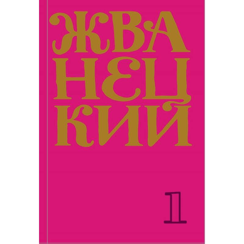 Жванецкий: Самое полное собрание юмора Жванецкий: Самое полное собрание юмора