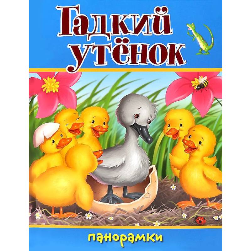 Гадкий утенок книжка в картинках