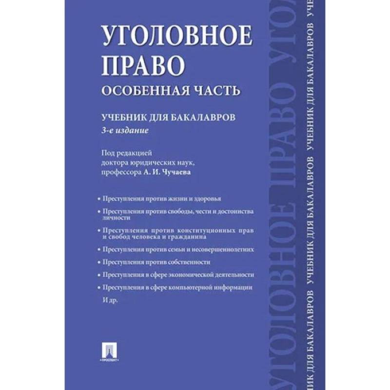 Уголовное право.Особенная часть.Учебник для бакалавров