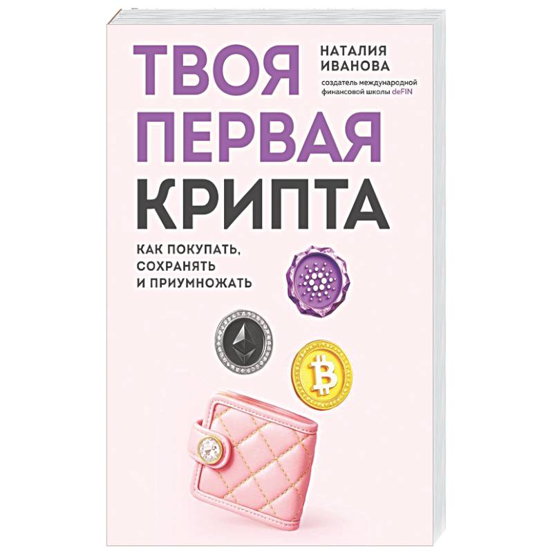 Твоя первая крипта. Как покупать, сохранять и приумножать