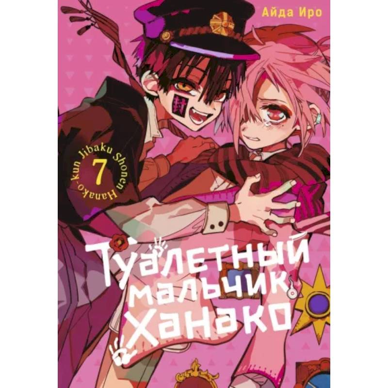 Туалетный мальчик Ханако. Том 7 Туалетный мальчик Ханако. Том 7